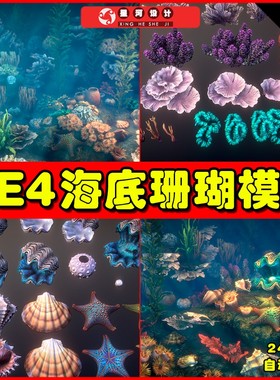 UE4UE5 Corals 2 海底珊瑚海螺备课海草植物素材