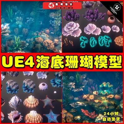 UE4UE5 Corals 2 海底珊瑚海螺备课海草植物素材