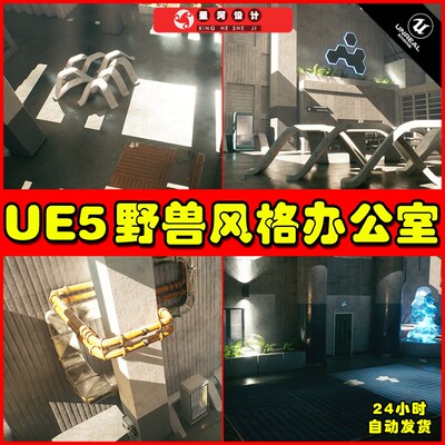 UE5 Brutalist Architecture Office 野兽派办公室会议室场景5.2