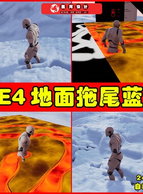 UE4UE5 Surface Trails 下雪积雪踩踏雪花脚印交互痕迹蓝图
