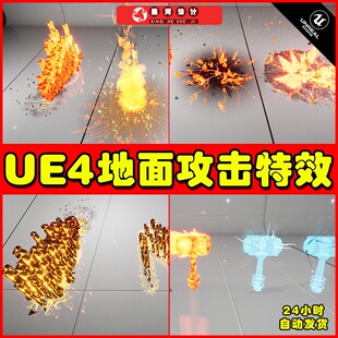 地面攻击地刺滴定魔法AOE粒子特效4.27 Attacks UE4 Ground