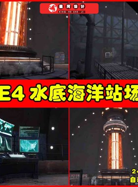 UE4UE5 Underwater Sea Station 地下科幻海洋研究所基地场景