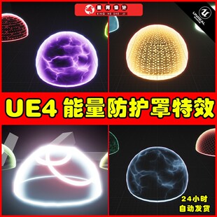 UE4UE5 Force Shields魔法盾防御能量罩护盾魔法球曝气防御特效