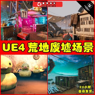 UE4UE5 Wasteland 遗弃荒废沙漠港口哨所小屋骷髅自然环境场景