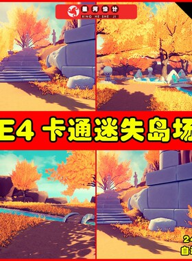 UE4UE5 Stylized Lost Island 风格化唯美卡通秋天梧桐树林场景