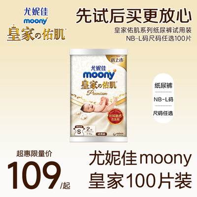 moony皇家佑肌试用装NB/S纸尿裤