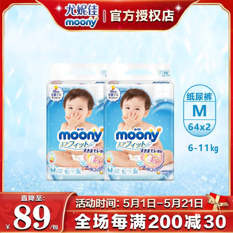 Moony尤妮佳日本婴儿新生腰贴型纸尿裤M64*2包干爽透气通用尿不湿
