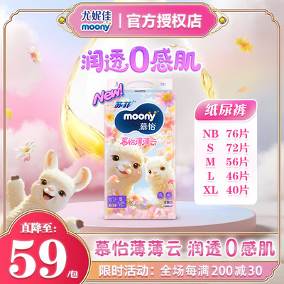 尤妮佳慕怡薄薄云超薄透气纸尿裤