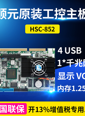 顺元原装工控主板HSC-852两年保855GME芯片组工控机工业电脑主板