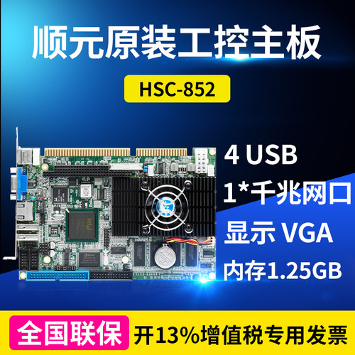 顺元原装工控主板HSC-852两年保855GME芯片组工控机工业电脑主板