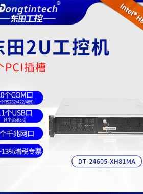 东田工控机IPC-24605-XH81 I3-4130兼容研华6串8USB 5PCI支持双显