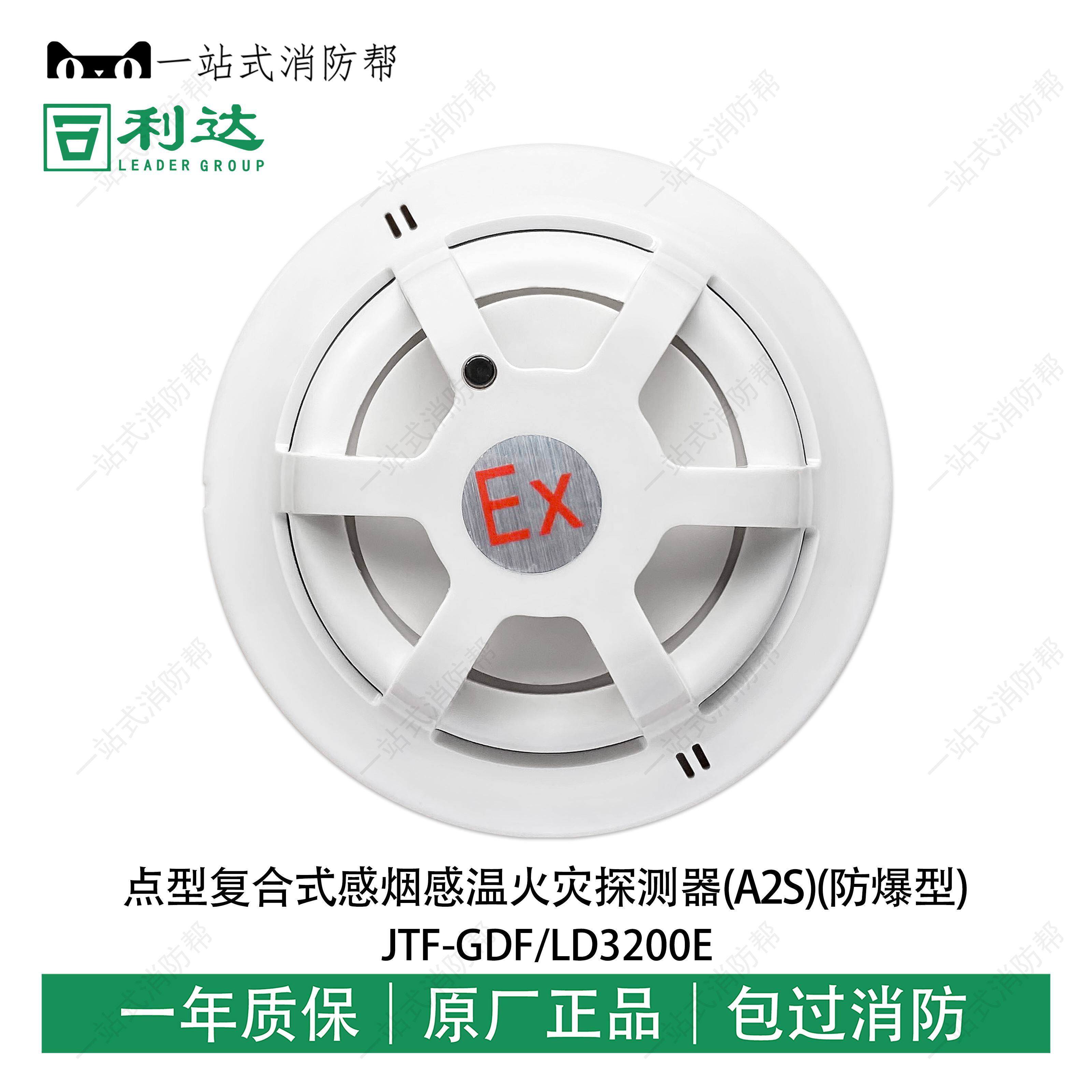 gdf/ld3200e防爆型复合式感烟感温火灾探测器a2s