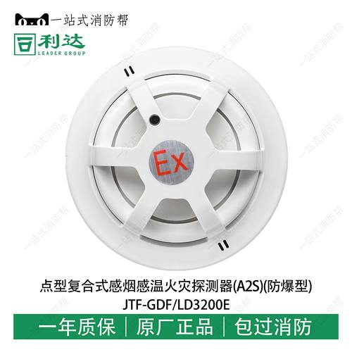北京利达华信JTF-GDF/LD3200E防爆型复合式感烟感温火灾探测器A2S