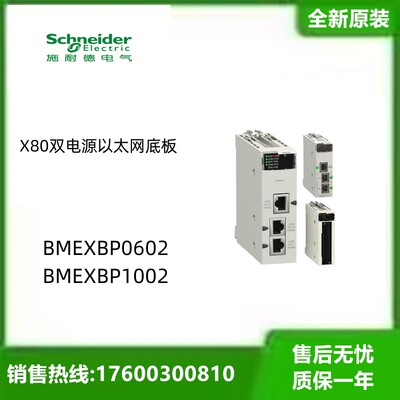施耐德X80双电源以太网底板 BMEXBP0602 BMEXBP1002原装议价现货