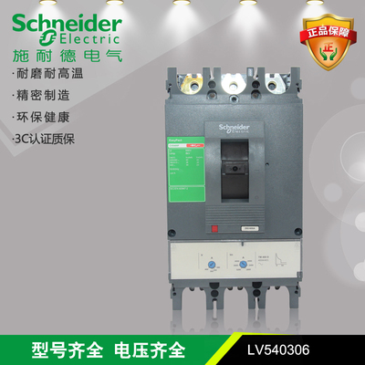 正品施耐德电气CVS400F 3P 400A塑壳断路器LV540306 可调280-400A