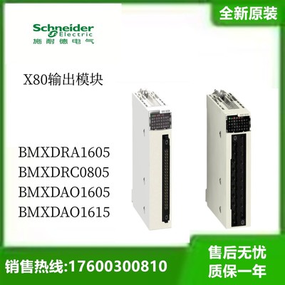 施耐德X80输出模块BMXDRA1605 BMXDRC0805 BMXDAO1605 BMXDAO1615