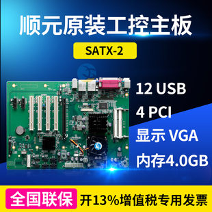 顺元原装工控主板SATA-2两年保12USB4GB芯片组工控机工业电脑主板