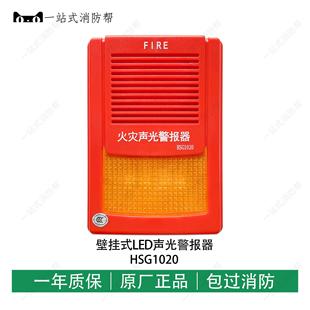 豪沃尔HSG1020 LED声光警报器 HSG1021声光报警器壁挂式