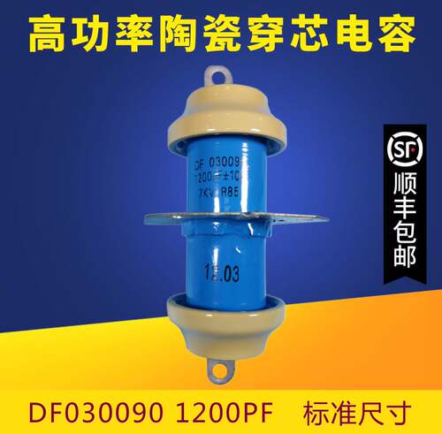 德一射频烘干机穿心电容DF030090 1200PF 7KV高功率陶瓷穿芯电容