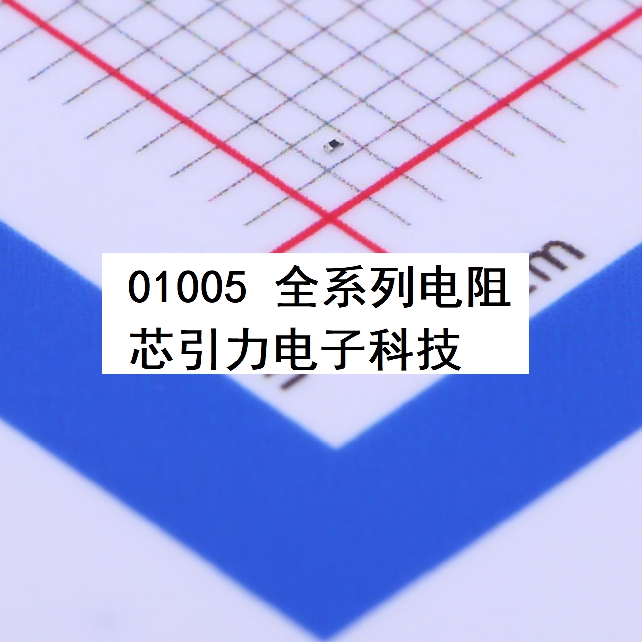 0105WHF3301TDE 01005 3.3kR Ω ±1% 31.25mW 厚膜贴片电阻