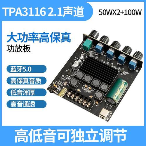 TPA3116大功率高保真2.1声道蓝牙功放板5.0音频功率放大器音响DIY