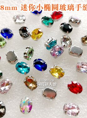 DIY玻璃材质手缝爪钻小椭圆
