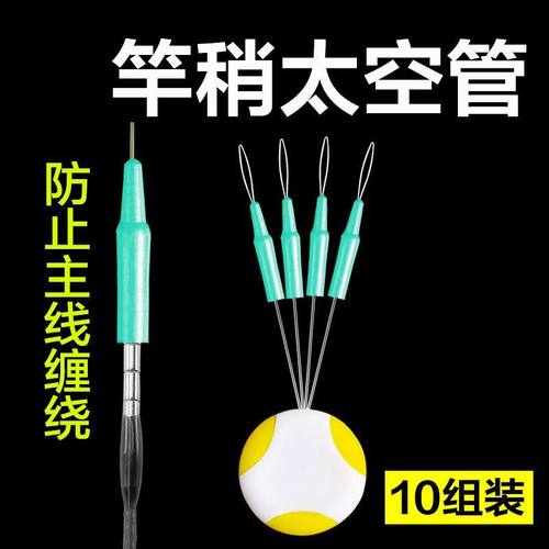 鸿佑天泽防缠绕太空管竿稍套管防缠豆防止竿尖主线缠绕钓鱼小配件