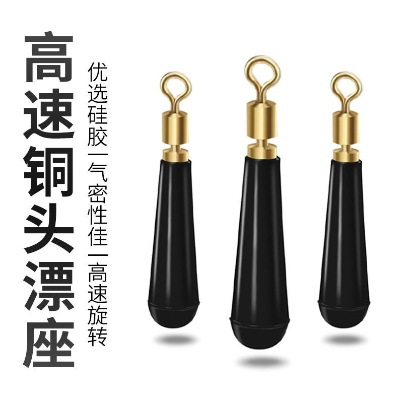 铜头旋转漂座硅胶浮漂座插漂座标浮漂座