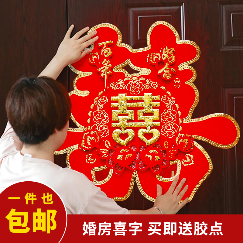 结婚喜字贴婚庆用品大全专用婚房大门贴婚礼特大喜字烫金植绒窗贴
