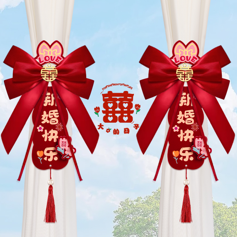 结婚窗帘绑带装饰女方婚房新布置挂件拉花男方卧室客厅全套网红1