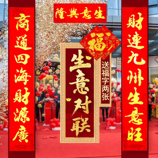 公司对联新年布置开业生意兴隆春联商场门市大门喜庆装饰过年对联