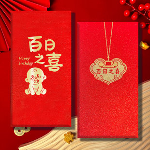百日宴回礼红包百日之喜红包利是封宝宝礼物高档生日祝福红包袋
