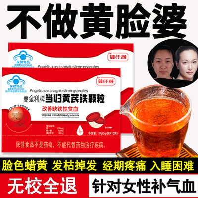 麦金利当归补气血缺铁贫血官方正品女性调理气虚当归黄芪铁颗粒