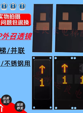 日立电梯HGP外呼招不绣钢树脂面板透镜单显双显有机黑色透镜片