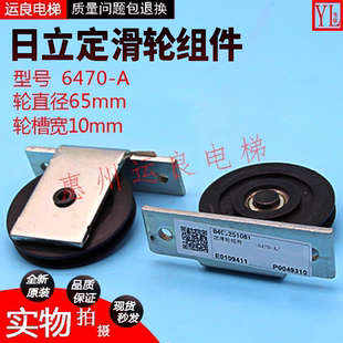 运良家日立电梯申菱厅门门头老款定滑轮组件6470-A钢丝绳轮