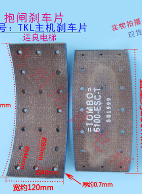 日立电梯配件电梯TKL曳引机主机抱闸皮刹车片刹车皮280*120直量
