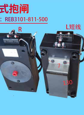 电梯制动器板式抱闸REB3101-811-500   DC140V,1.7A适用日立电梯