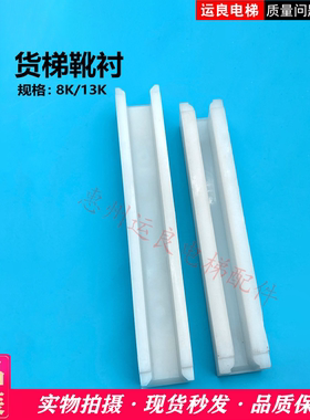 惠州运良电梯配件货梯白色220长13K导靴靴衬滑块200长8K原厂