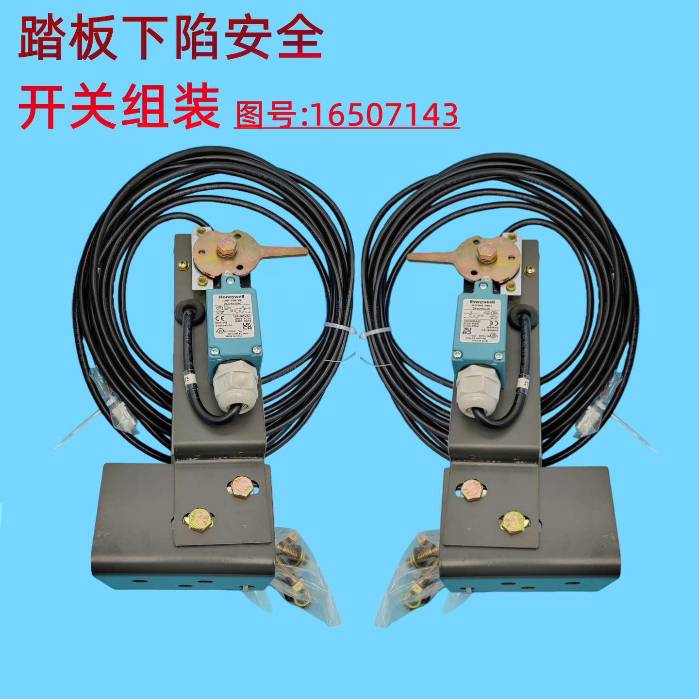 日立电梯扶梯梯级踏板下陷安全开关组装16507143zldxc03c开关组件
