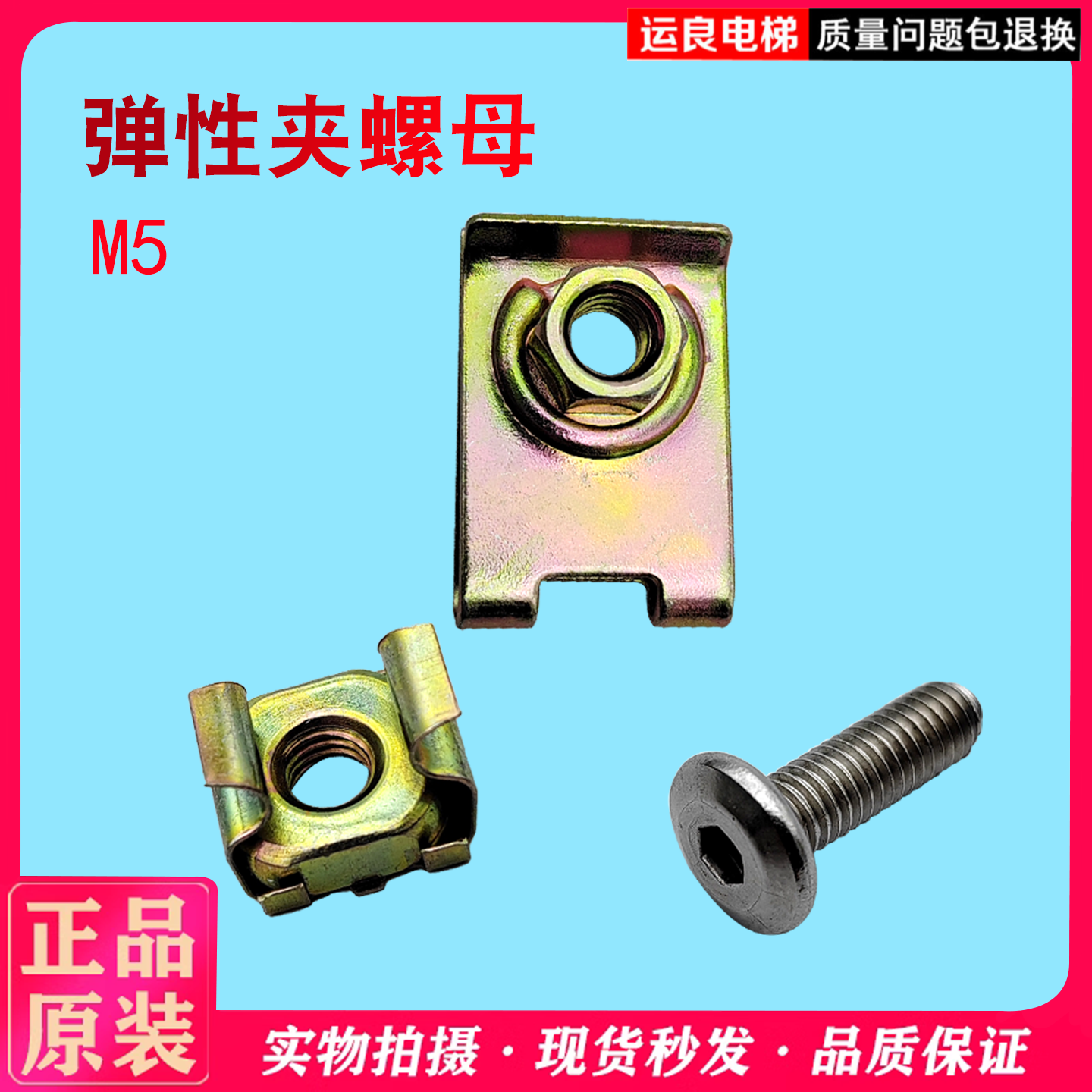 日立电梯弹性螺丝母裙板螺丝