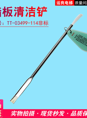 日立电梯维修保养专用踏板清洁铲03499日立地坎清洁铲/清洁毛刷