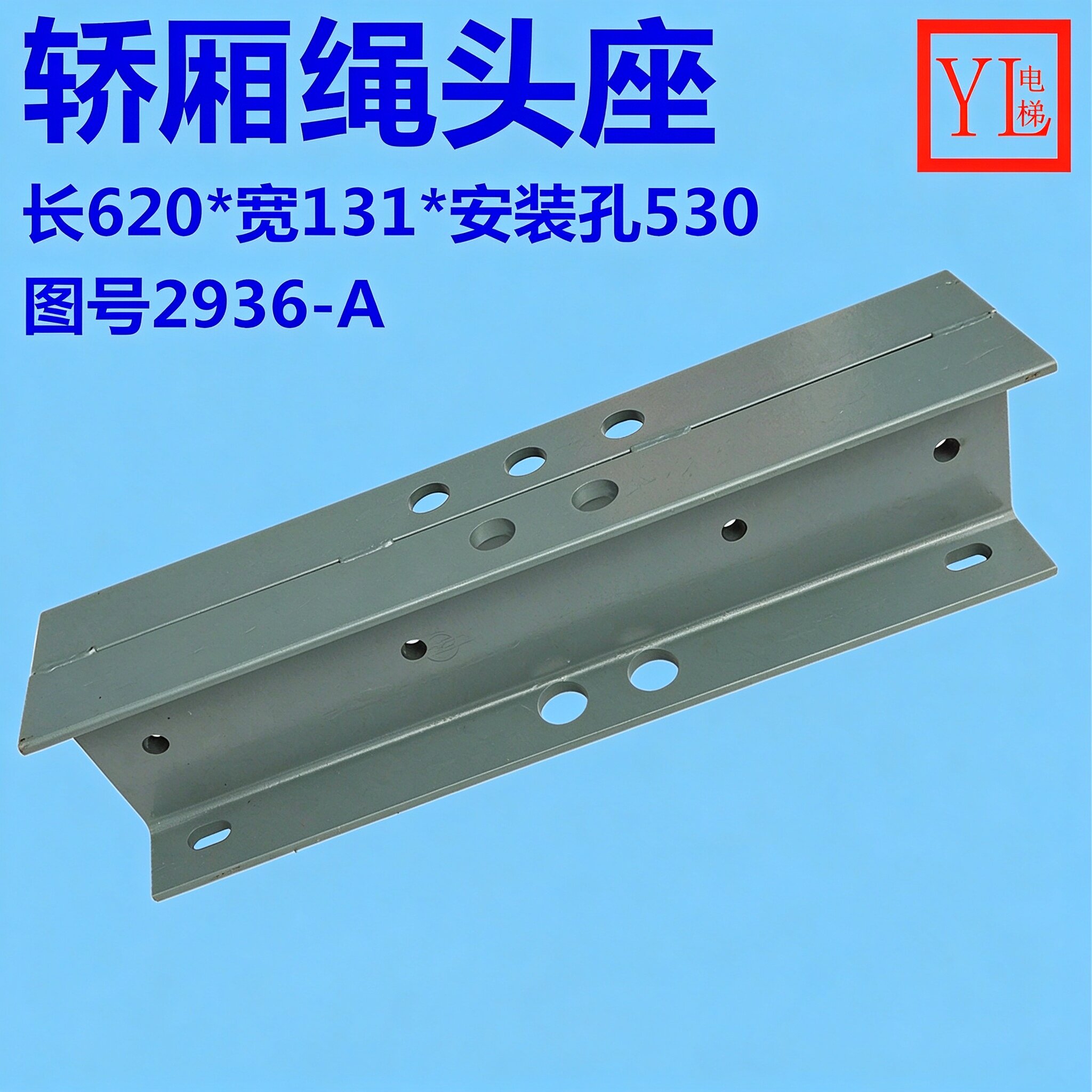 惠州运良电梯轿厢侧绳头座2936-A作业锥套5孔绳头安装板