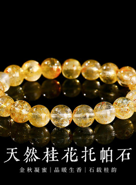 正品天然桂花托帕石手串