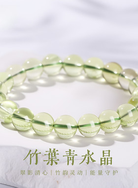 正品天然竹叶青水晶手链