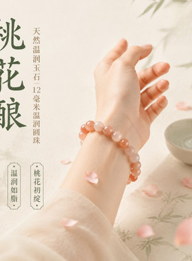 正品天然桃花酿玉手链