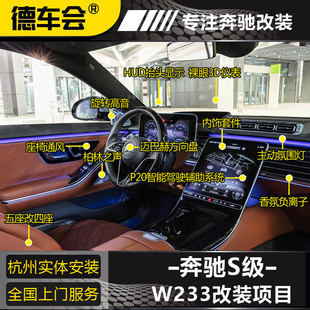 奔驰S级 梅德赛斯 W233改装 套件项目原厂原装 杭州实体店全新升级