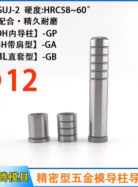 精密五金模具卸料板内导柱导套直径12 13 SGOH SGBLSGBH 轴肩导套