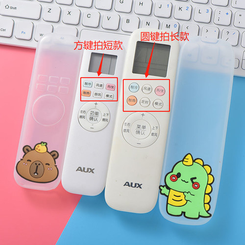 奥克斯AUX空调遥控器套硅胶套