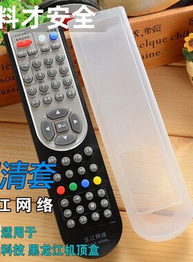 龙江网络 九联科技 数字有线电视机顶盒黑龙江保护套硅胶遥控器套