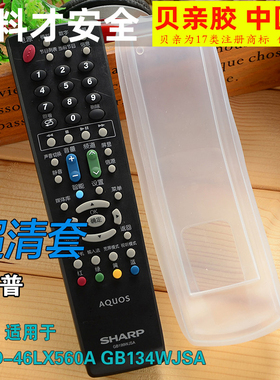 夏普电视机遥控器 LCD-46LX560A遥控器GB134WJSA保护套硅胶防尘套